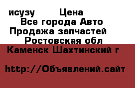 исузу4HK1 › Цена ­ 30 000 - Все города Авто » Продажа запчастей   . Ростовская обл.,Каменск-Шахтинский г.